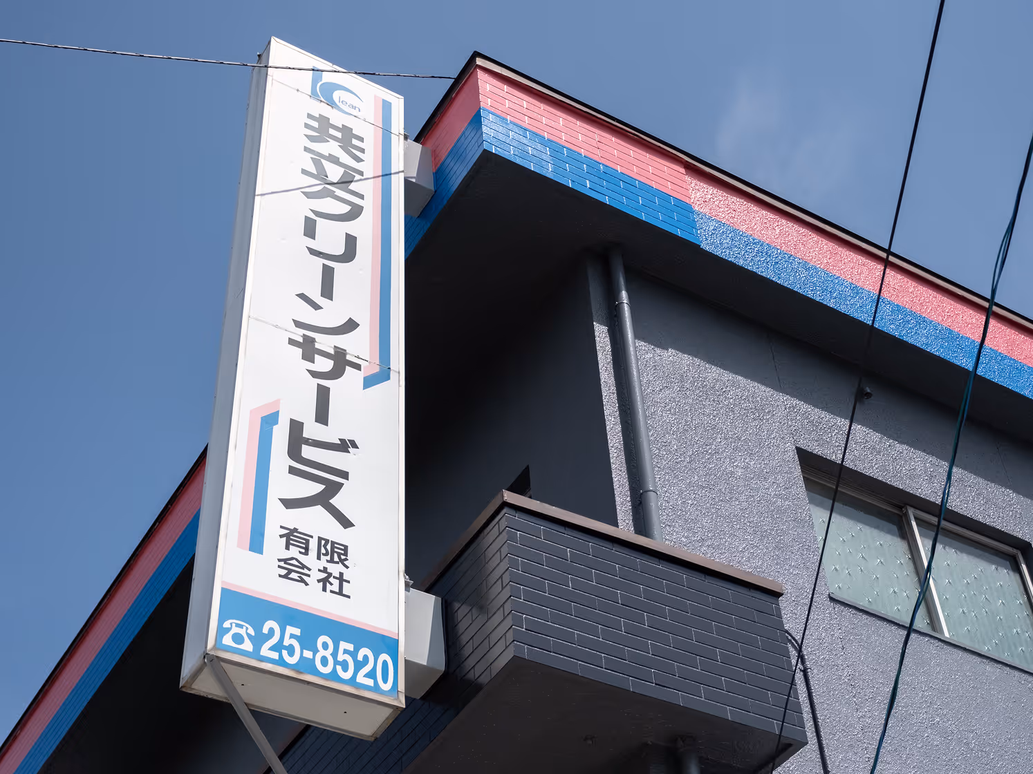 共立クリーンサービス有限会社の外観